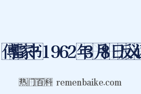 傅雷家书·1962年3月8日反义词是什么意思的图片